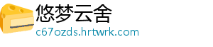 悠梦云舍